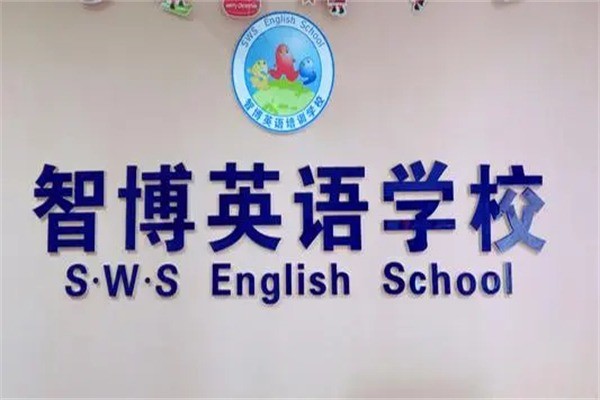 智博英語