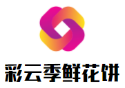 彩云季鮮花餅加盟