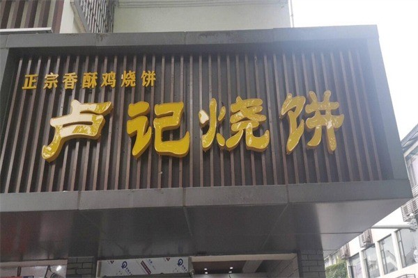 盧記燒餅