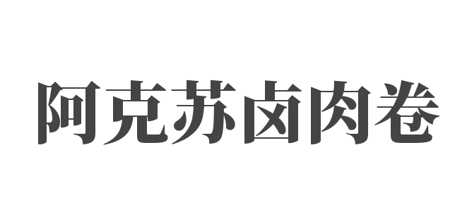 阿克蘇鹵肉卷加盟