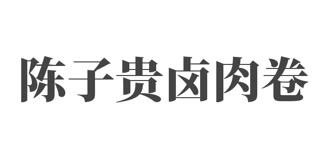 陳子貴鹵肉卷加盟