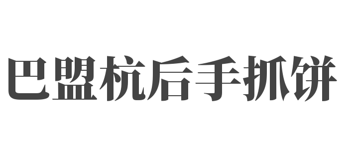 巴盟杭后手抓餅加盟