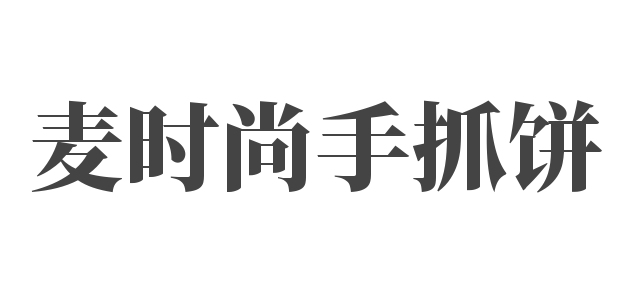 麥時尚手抓餅加盟