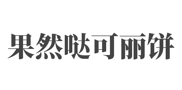 果然噠可麗餅加盟