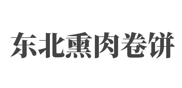 東北熏肉卷餅加盟