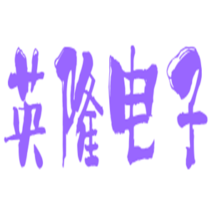 英隆電子加盟