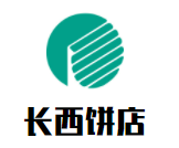長(zhǎng)西餅店加盟
