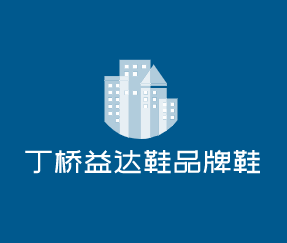 丁橋益達(dá)鞋品牌鞋加盟