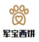 軍寶西餅加盟