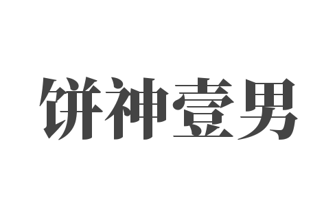 餅神壹男京東肉餅加盟