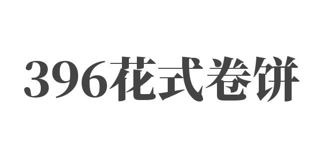 396花式卷餅加盟