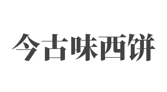今古味西餅加盟