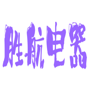 勝航電器加盟