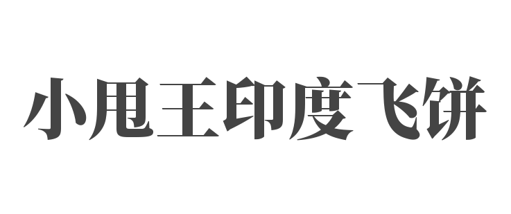 小甩王印度飛餅加盟