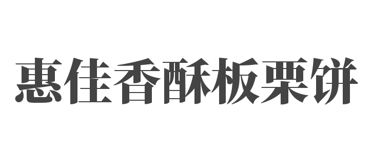 惠佳香酥板栗餅加盟