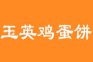 玉英雞蛋餅加盟