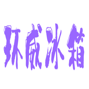 環(huán)威冰箱加盟