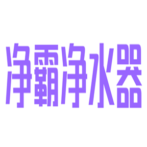凈霸凈水器加盟