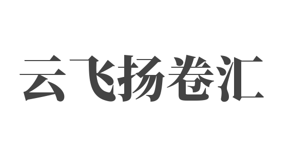 云飛揚(yáng)卷匯加盟