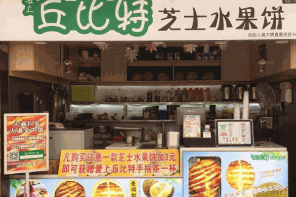 丘比特水果餅加盟