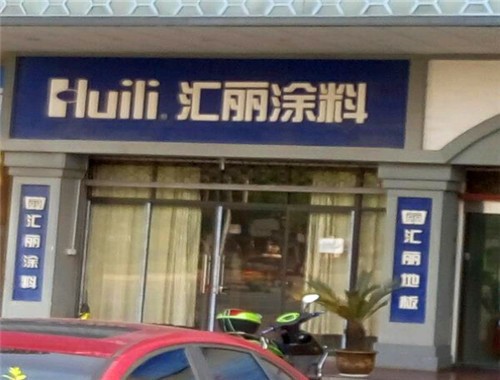 匯麗涂料