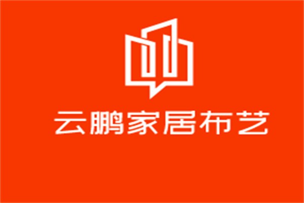 云鵬家居布藝加盟