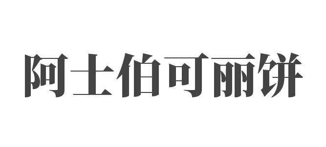 阿士伯可麗餅加盟