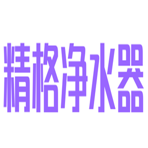 精格凈水器加盟