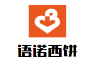 語諾西餅加盟