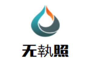 無執(zhí)照卷餅加盟