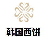 韓國西餅加盟