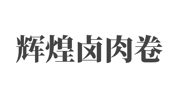 輝煌鹵肉卷加盟
