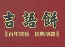 吉祥餅店加盟