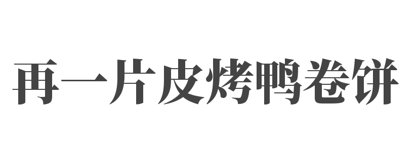 再一片皮烤鴨卷餅加盟