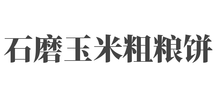 石磨玉米粗糧餅小吃車加盟