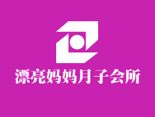 漂亮媽媽月子會(huì)所加盟