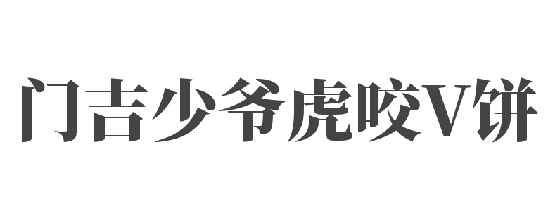 門(mén)吉少爺虎咬V餅加盟