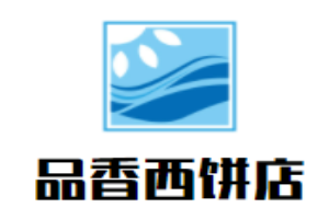 品香西餅店加盟