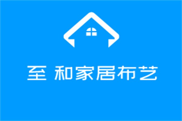 至玹和家居布藝加盟