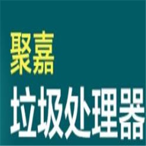 聚嘉垃圾處理器加盟