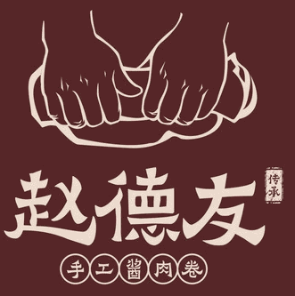 趙德友手工醬肉卷加盟