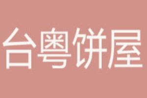 臺粵餅屋加盟