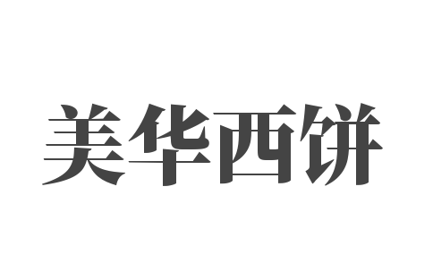 美華西餅加盟