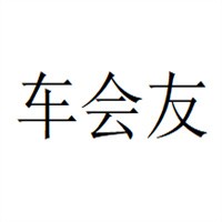 車(chē)會(huì)友汽車(chē)補(bǔ)胎液加盟