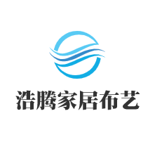浩騰家居布藝加盟