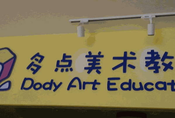 多點美術教育