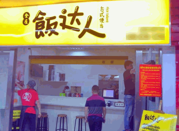飯達(dá)人臺(tái)式便當(dāng)