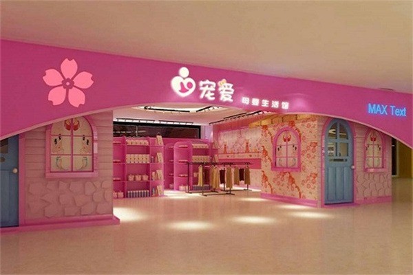 寵愛孕嬰母嬰店加盟