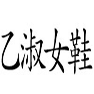 乙淑女鞋加盟