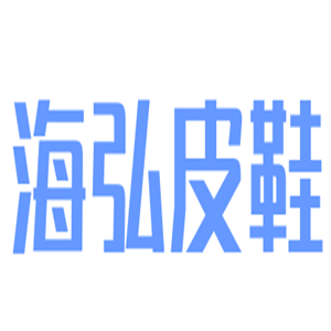 海弘皮鞋加盟